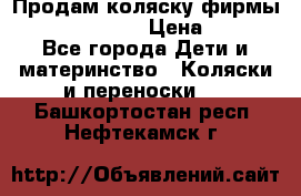 Продам коляску фирмы“Emmaljunga“. › Цена ­ 27 - Все города Дети и материнство » Коляски и переноски   . Башкортостан респ.,Нефтекамск г.